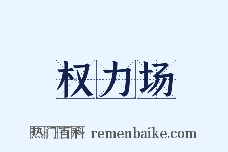 权力场是什么意思的图片